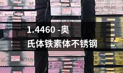 1.4460 -奧氏體鐵素體不銹鋼