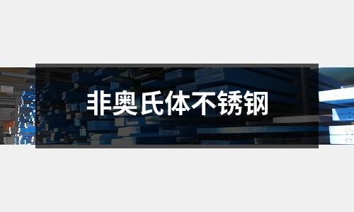 非奧氏體不銹鋼