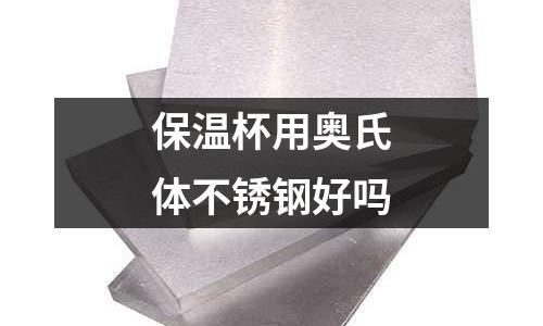 保溫杯用奧氏體不銹鋼好嗎