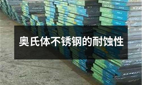 奧氏體不銹鋼的耐蝕性