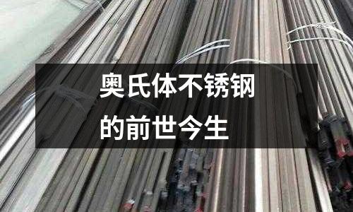 奧氏體不銹鋼的前世今生