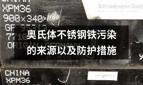 奧氏體不銹鋼鐵污染的來源以及防護措施