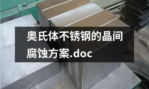 奧氏體不銹鋼的晶間腐蝕方案.doc