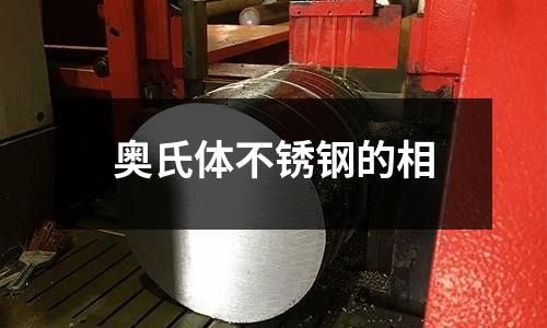 奧氏體不銹鋼的相