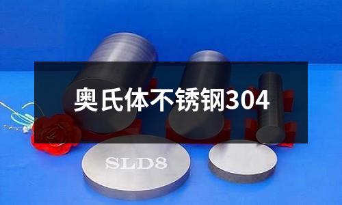 奧氏體不銹鋼304