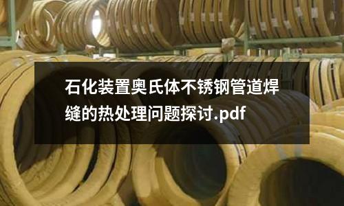 石化裝置奧氏體不銹鋼管道焊縫的熱處理問題探討.pdf