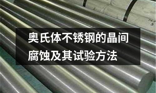 奧氏體不銹鋼的晶間腐蝕及其試驗方法