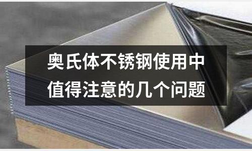 奧氏體不銹鋼使用中值得注意的幾個問題