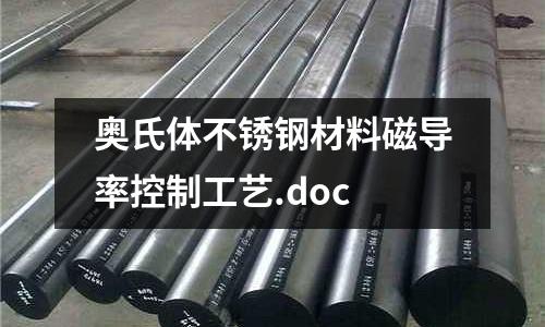 奧氏體不銹鋼材料磁導率控制工藝.doc