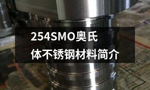 254SMO奧氏體不銹鋼材料簡介