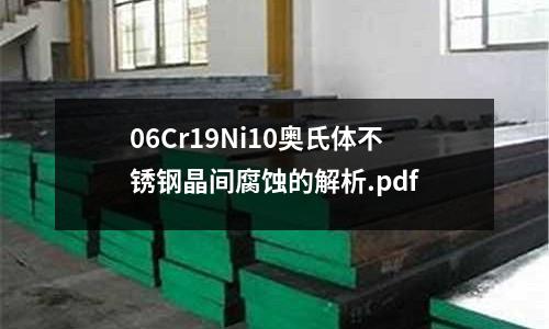 06Cr19Ni10奧氏體不銹鋼晶間腐蝕的解析.pdf