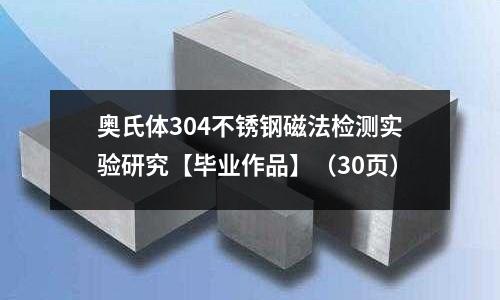 奧氏體304不銹鋼磁法檢測(cè)實(shí)驗(yàn)研究【畢業(yè)作品】（30頁(yè)）