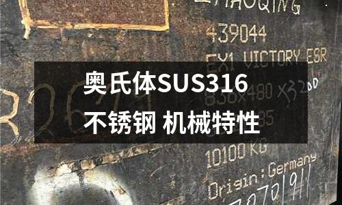 奧氏體SUS316不銹鋼 機(jī)械特性