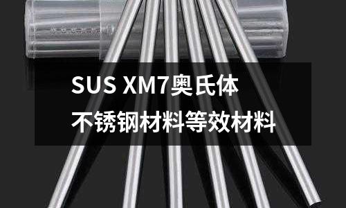 SUS XM7奧氏體不銹鋼材料等效材料