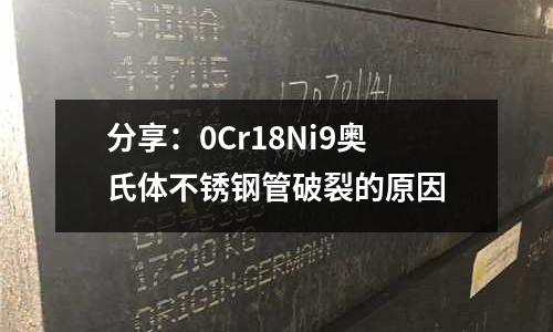 分享：0Cr18Ni9奧氏體不銹鋼管破裂的原因