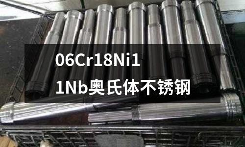 06Cr18Ni11Nb奧氏體不銹鋼