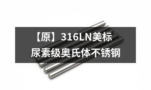【原】316LN美標尿素級奧氏體不銹鋼