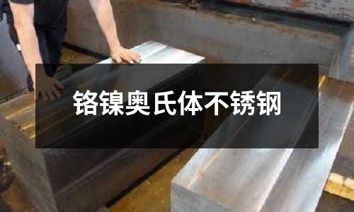 鉻鎳奧氏體不銹鋼