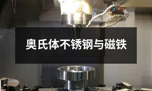 奧氏體不銹鋼與磁鐵