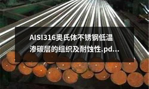 AISI316奧氏體不銹鋼低溫滲碳層的組織及耐蝕性.pdf