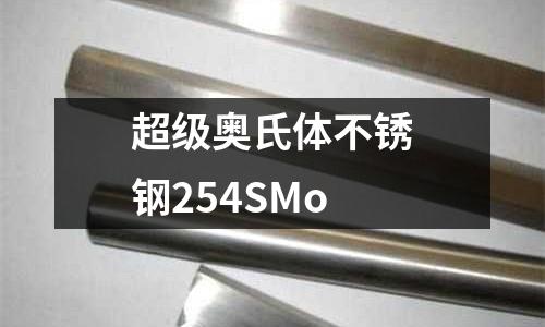 超級奧氏體不銹鋼254SMo