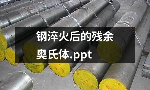 鋼淬火后的殘余奧氏體.ppt