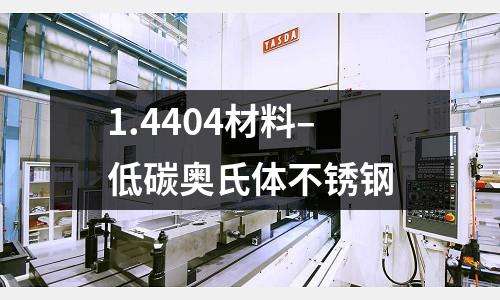 1.4404材料–低碳奧氏體不銹鋼