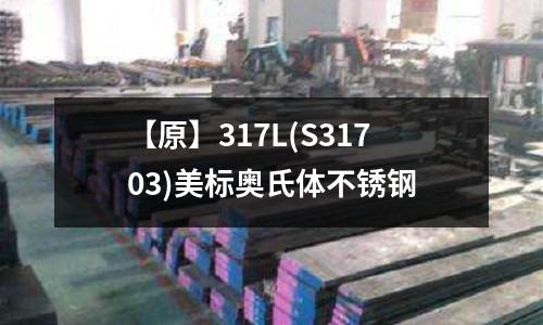 【原】317L(S31703)美標奧氏體不銹鋼