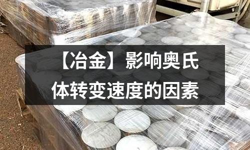 【冶金】影響奧氏體轉變速度的因素