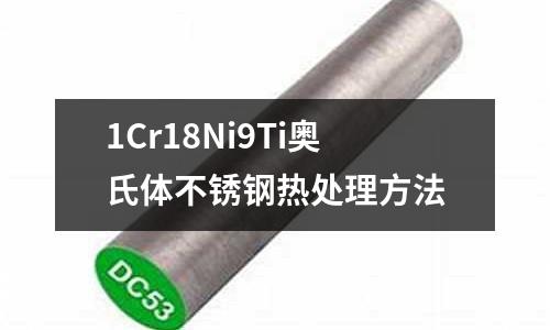 1Cr18Ni9Ti奧氏體不銹鋼熱處理方法