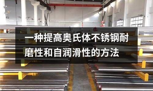 一種提高奧氏體不銹鋼耐磨性和自潤滑性的方法