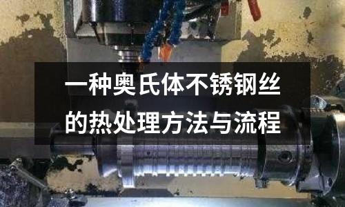 一種奧氏體不銹鋼絲的熱處理方法與流程