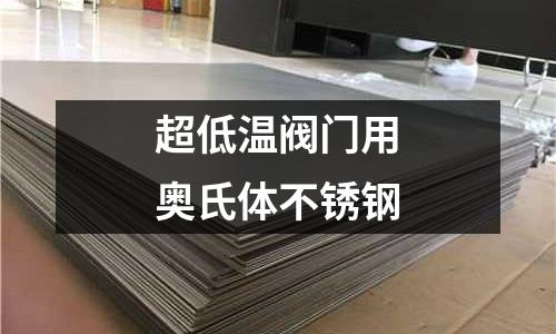 超低溫閥門用奧氏體不銹鋼