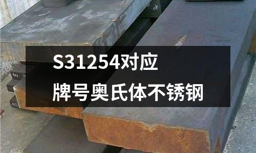 S31254對應(yīng)牌號奧氏體不銹鋼