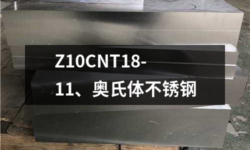 Z10CNT18-11、奧氏體不銹鋼