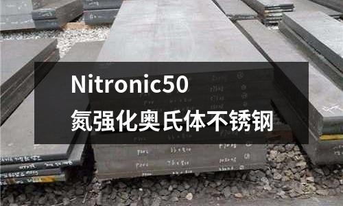 Nitronic50氮強化奧氏體不銹鋼