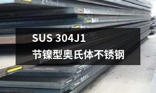 SUS 304J1 節鎳型奧氏體不銹鋼