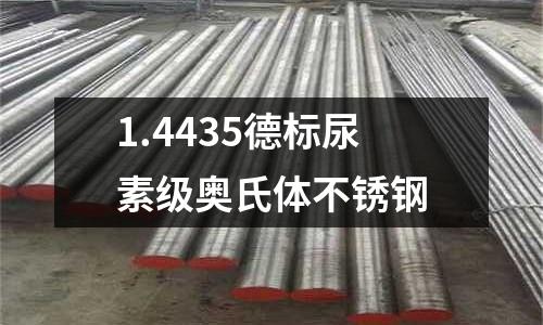 1.4435德標尿素級奧氏體不銹鋼