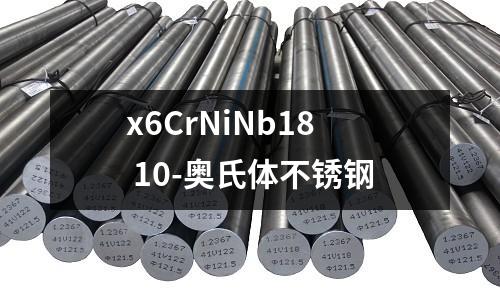 x6CrNiNb18 10-奧氏體不銹鋼