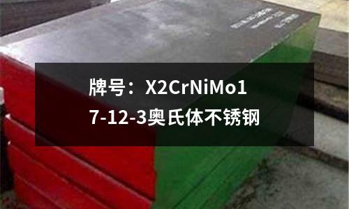 牌號：X2CrNiMo17-12-3奧氏體不銹鋼