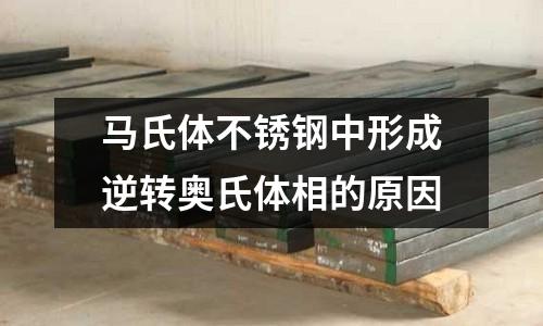 馬氏體不銹鋼中形成逆轉(zhuǎn)奧氏體相的原因