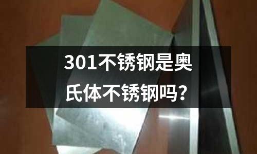 301不銹鋼是奧氏體不銹鋼嗎？