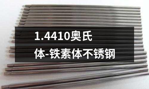 1.4410奧氏體-鐵素體不銹鋼