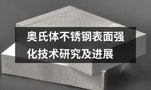 奧氏體不銹鋼表面強化技術研究及進展