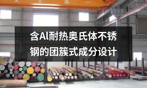 含Al耐熱奧氏體不銹鋼的團簇式成分設計