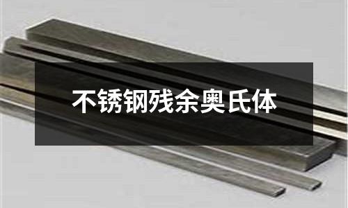 不銹鋼殘余奧氏體