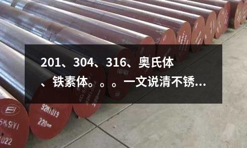 201、304、316、奧氏體、鐵素體。。。一文說清不銹鋼