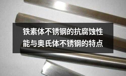 鐵素體不銹鋼的抗腐蝕性能與奧氏體不銹鋼的特點(diǎn)