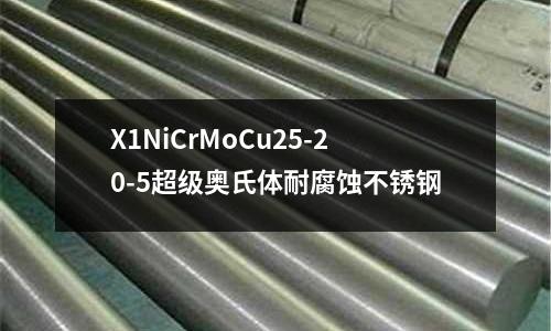 X1NiCrMoCu25-20-5超級奧氏體耐腐蝕不銹鋼