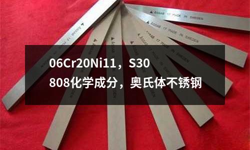 06Cr20Ni11，S30808化學成分，奧氏體不銹鋼
